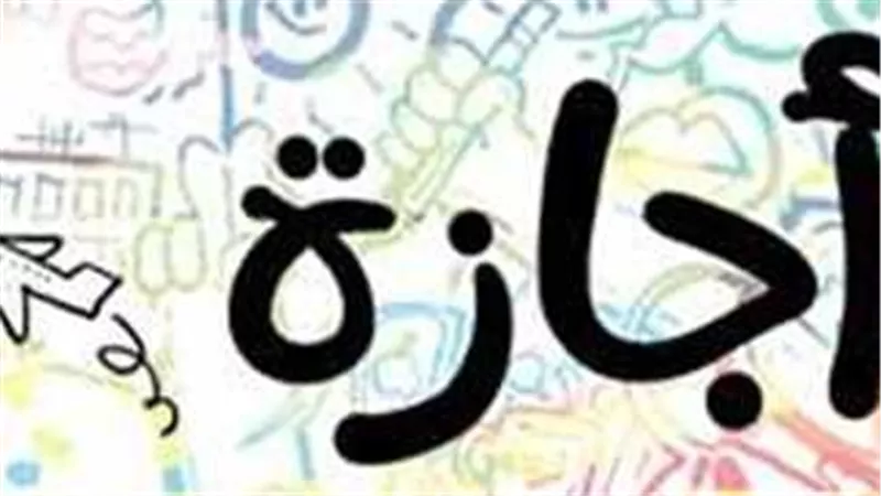  للموظفين.. 5 أيام إجازة قبل انتهاء شهر أبريل