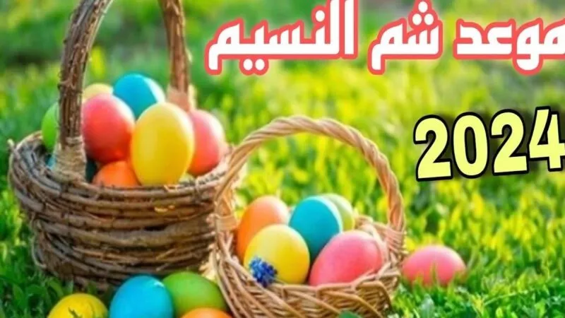 كم يوما إجازة للموظفين؟.. موعد إجازة شم النسيم فى مصر 2024 باليوم والتاريخ