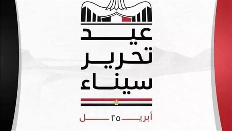 هل الخميس المقبل إجازة رسمية؟.. الموعد الرسمي لعطلة عيد تحرير سيناء 2024