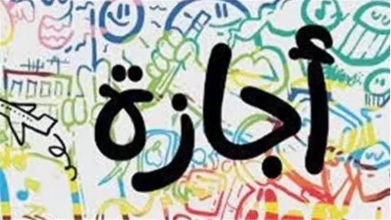 بشرى للموظفين.. 4 أيام إجازة مدفوعة الأجر