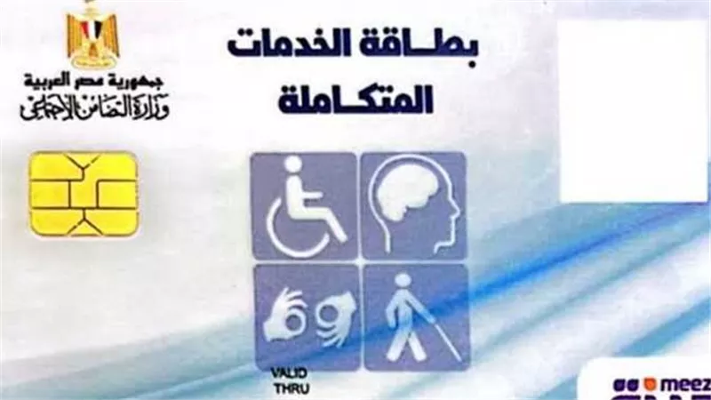 الشروط المطلوبة والفئات المستحقة.. الاستعلام عن كارت الخدمات المتكاملة بالرقم القومي 2024
