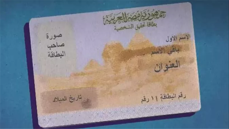 احذر غرامات التأخير.. أسعار استمارة بطاقة الرقم القومي 2024 بعد ارتفاعها