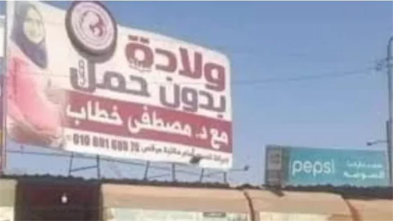 ولادة بدون حمل.. حكاية إعلان لمركز طبي يثير جدلًا واسعا | شاهد