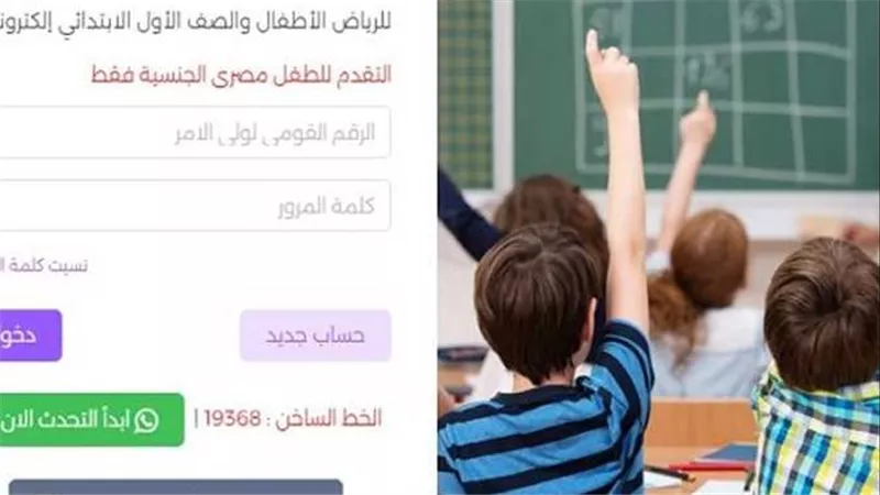 تقديم الصف الأول الابتدائي 2024.. الخطوات ورابط التسجيل عبر موقع وزارة التربية والتعليم