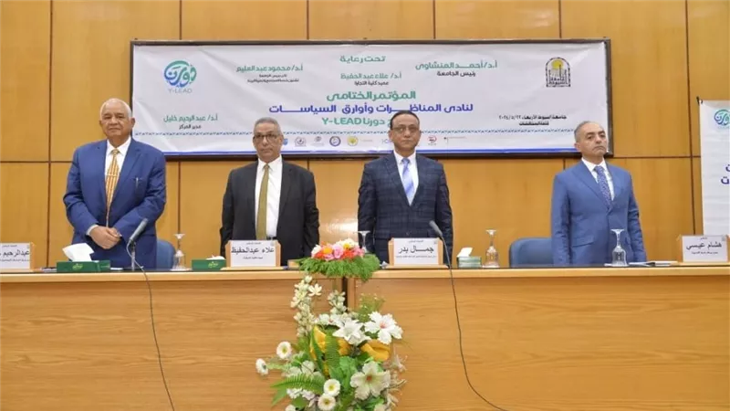 المؤتمر الختامي لنادى المناظرات وأوراق السياسات بجامعة أسيوط يؤكد على أهمية التكنولوجيا والتعلم المستمر في تأهيل الشباب لسوق العمل والعمل العام