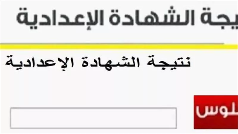 برقم الجلوس.. نتيجة الشهادة الإعدادية الترم الثاني 2024 