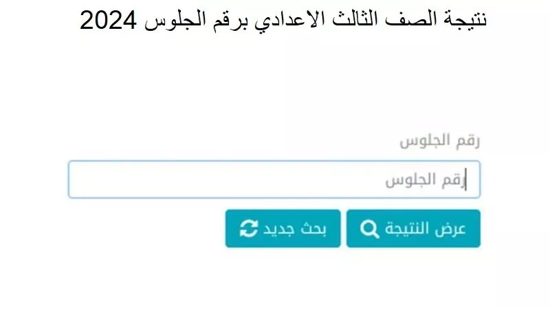 كل المحافظات.. الرابط الرسمي لـ نتيجة الصف الثالث الإعدادي 2024 برقم الجلوس والاسم 