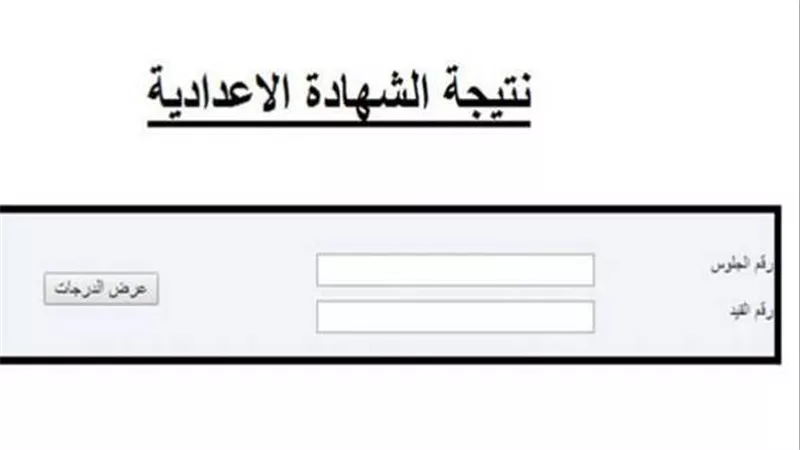 موعد إعلانها وطريقة الاستعلام.. رابط نتيجة الصف الثالث الإعدادي برقم الجلوس 2024