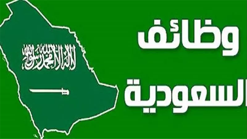 وظائف السعودية 2024.. أمانة مكة تعلن حاجتها لعمالة في 3 تخصصات وهذه التفاصيل والشروط