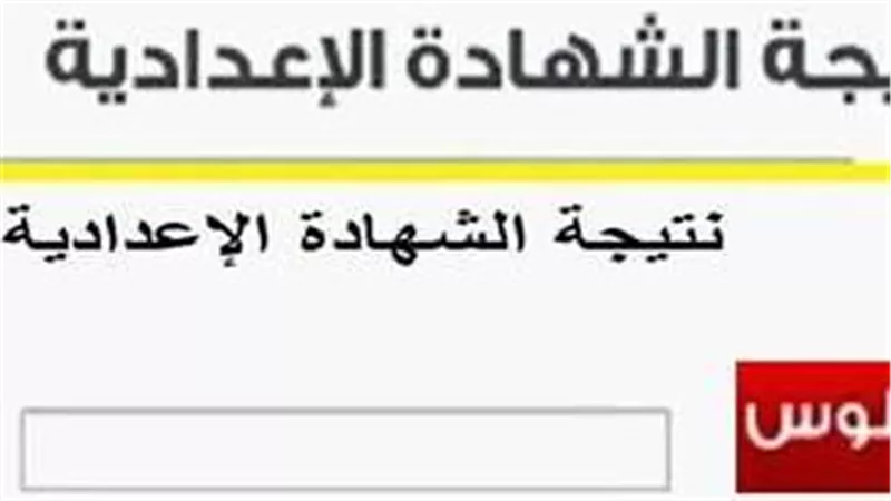 أسماء الأوائل ومجموع المواد.. خطوات معرفة نتيجة الصف الثالث الإعدادي محافظة الجيزة 2024
