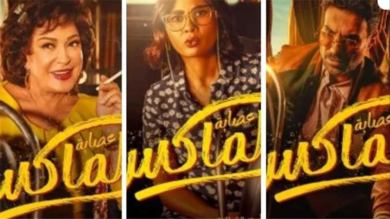 ما السبب؟.. تصنيف عمري مفاجىء لفيلم عصابة الماكس في موسم عيد الأضحى