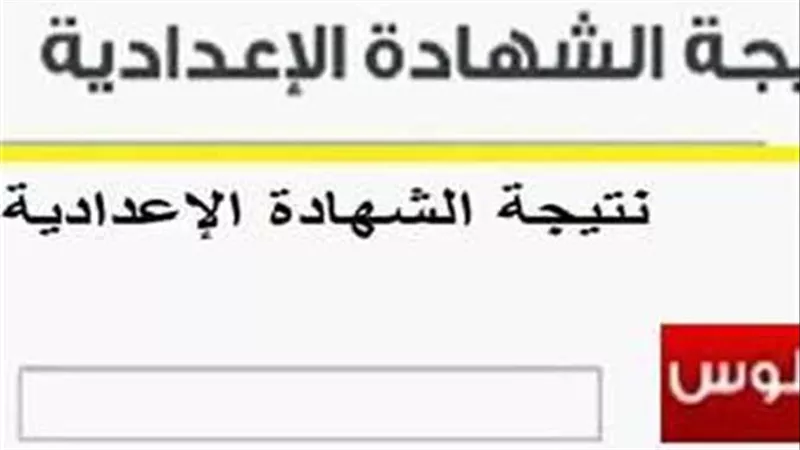 برقم الجلوس.. نتيجة الصف الثالث الإعدادي الترم الثاني 2024 رابط مباشر لنتائج الشهادة الإعدادية بالمحافظات