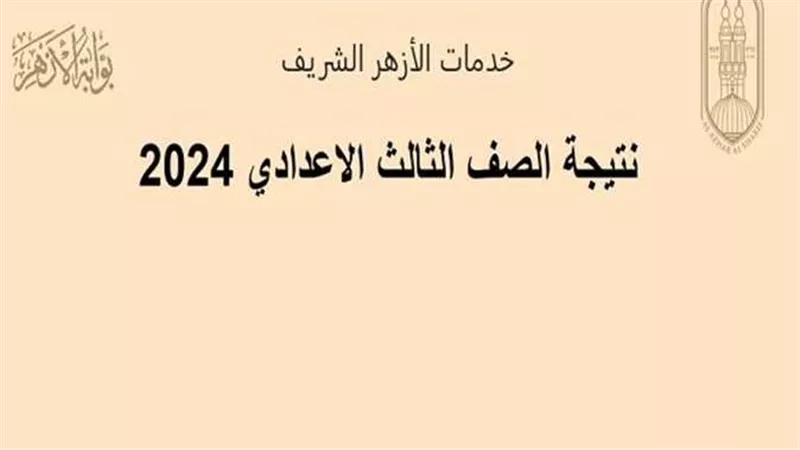 بالاسم ورقم الجلوس.. رابط نتيجة الشهادة الإعدادية الأزهرية 2024 للفصل الدراسي الثاني 