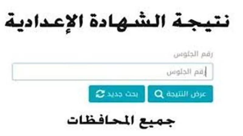 رابط رسمي مباشر.. نتيجة الصف الثالث الإعدادي برقم الجلوس 2024
