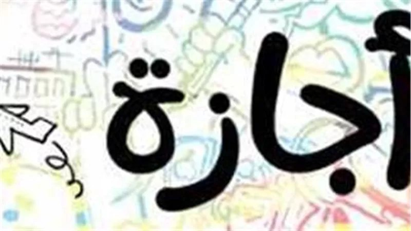 9 أيام متصلة.. تعرف على أطول عطلة رسمية في 2024