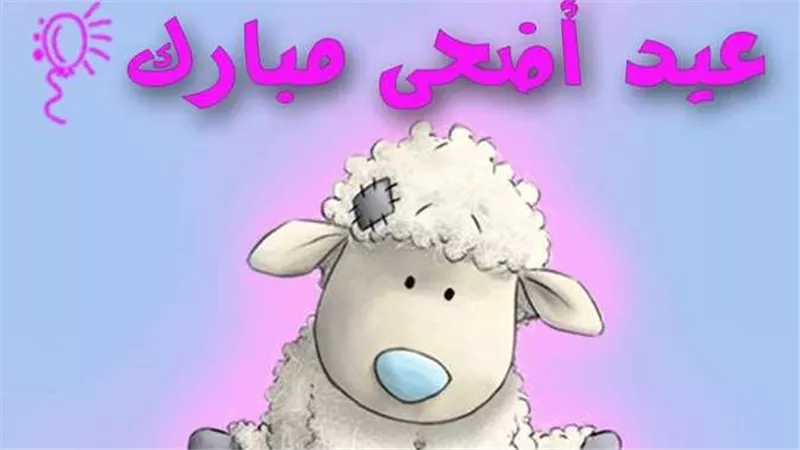  أرسل أجمل التهاني لأحبائك الآن.. تهنئة عيد الأضحى 2024 مكتوبة