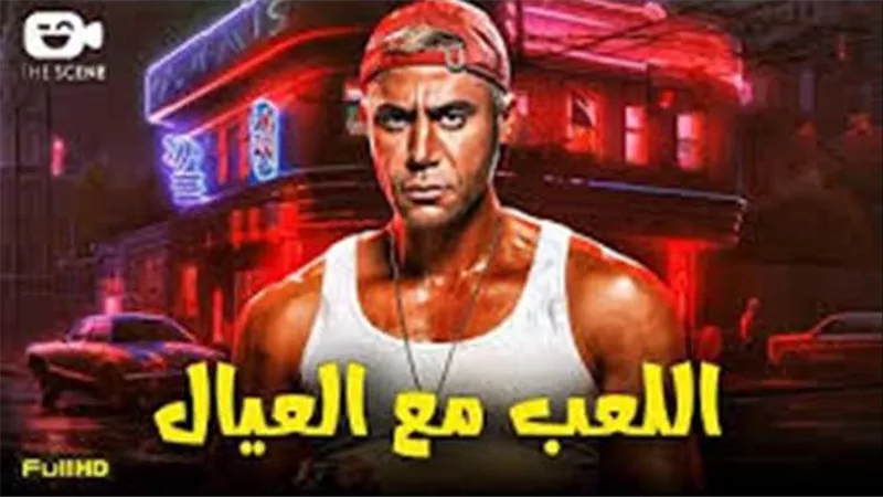 لن تتوقع.. كم حقق فيلم اللعب مع العيال طوال إجازة عيد الأضحى؟
