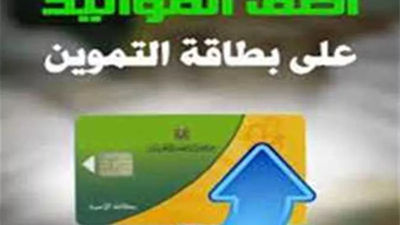 خطوات التسجيل.. رابط إضافة المواليد على بطاقة التموين 2024