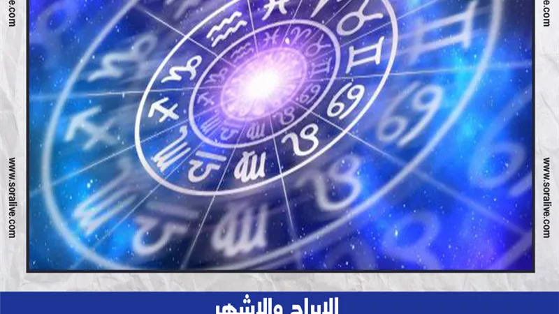 حظك اليوم توقعات الابراج الأربعاء 26-6-2024 | الابراج والاشهر 