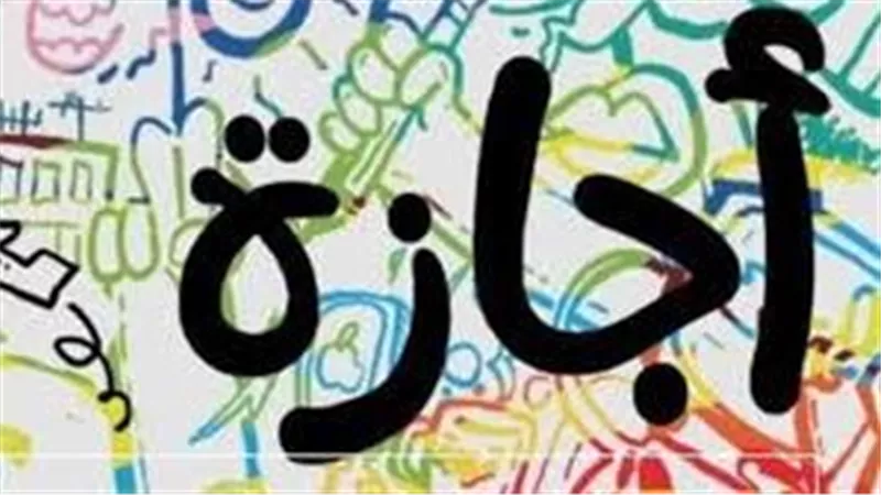 بعد بيان مجلس الوزراء.. موعد إجازة رأس السنة الهجرية 2024 