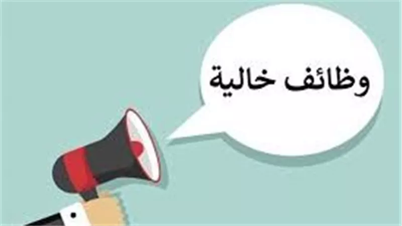 11 ألف جنيه..وظائف خالية بالقطاع الخاص