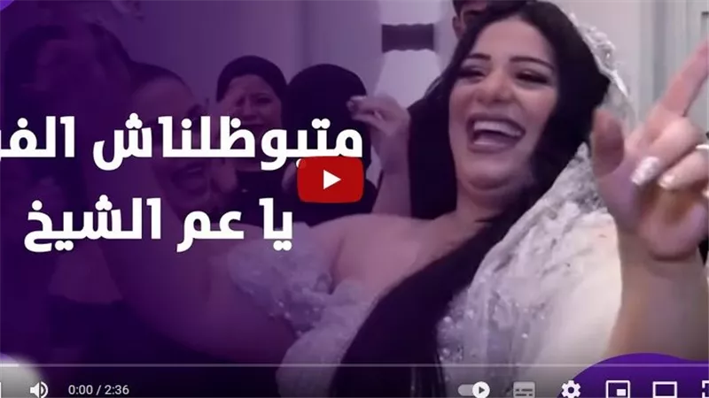 متبوظش الفرح يا عم الشيخ.. عروس تشعل السوشيال ميديا بتصرفاتها مع المأذون | شاهد