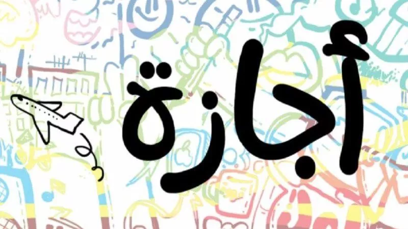 بعد انتهاء عطلة يوليو.. موعد الإجازات المتبقية في 2024