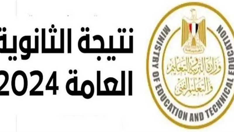 الاستعلام برقم الجلوس..موعد وخطوات الحصول على نتيجة الثانوية العامة 2024