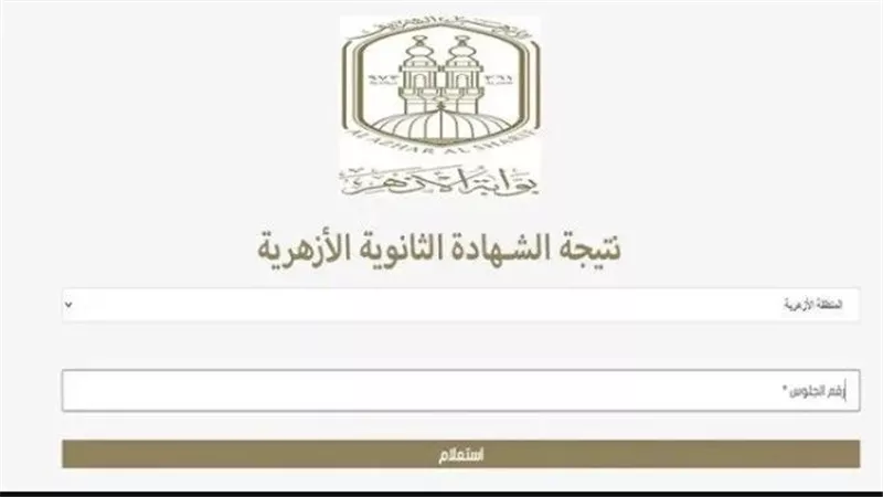 نتيجة الثانوية الأزهرية 2024 بالاسم ورقم الجلوس