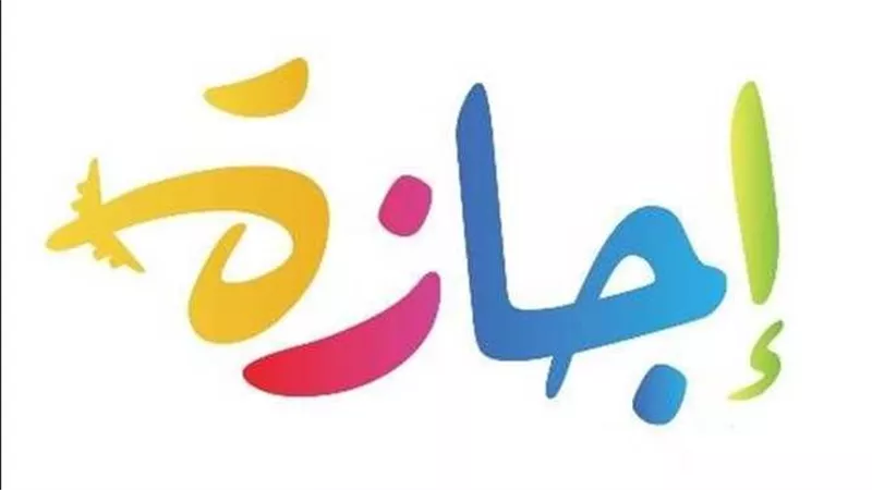 موعد آخر إجازة رسمية للموظفين والعمال في 2024