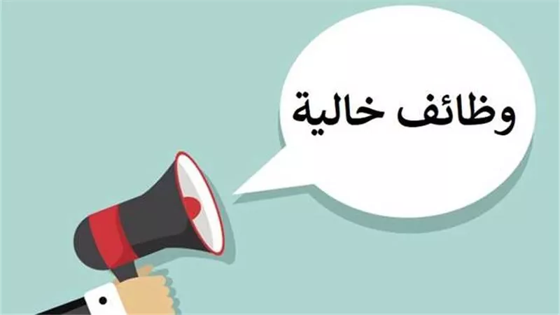 الشروط والأوراق المطلوبة..وظائف خالية بوزارة التربية والتعليم