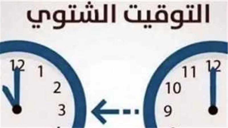 الساعة 12 هتبقى 11 مساء.. موعد بدء التوقيت الشتوي 2024 في مصر