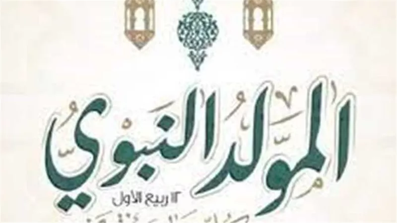 للموظفين.. موعد إجازة المولد النبوي 2024 وعدد الأيام والإجازات المتبقية 