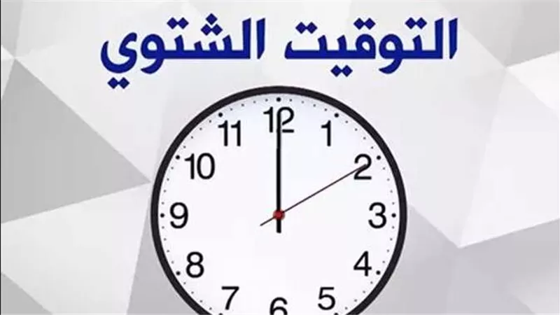 التوقيت الشتوي 2024.. متى يتم تغيير الساعة في مصر؟