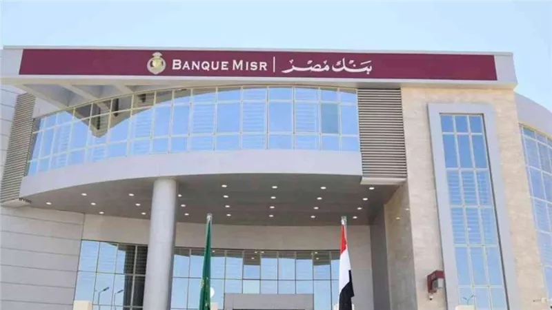 وظائف بنك مصر 2024.. الشروط وكيفية التقديم 