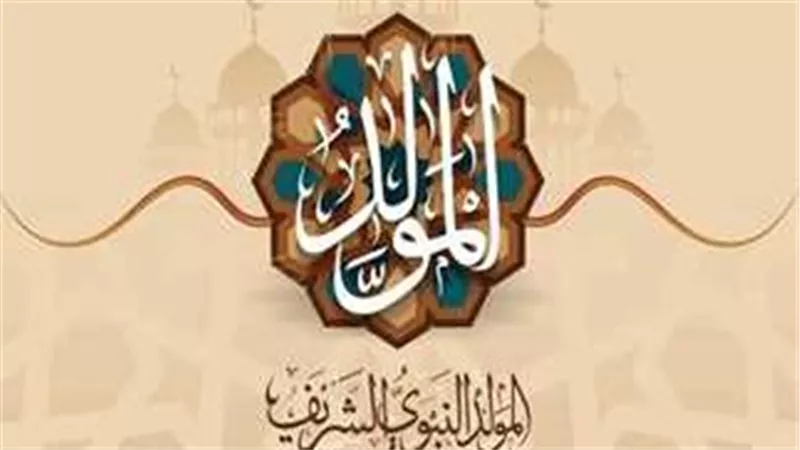 إجازة المولد النبوي 2024.. حكم الاحتفال به وجدول الإجازات المتبقية