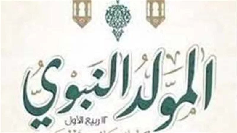 موعد إجازة المولد النبوى الشريف وموقف العطلات الرسمية