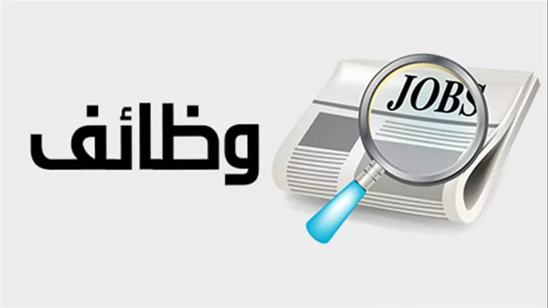 رواتب مجزية.. تفاصيل الإعلان عن 5183 فرصة عمل في 15 محافظة