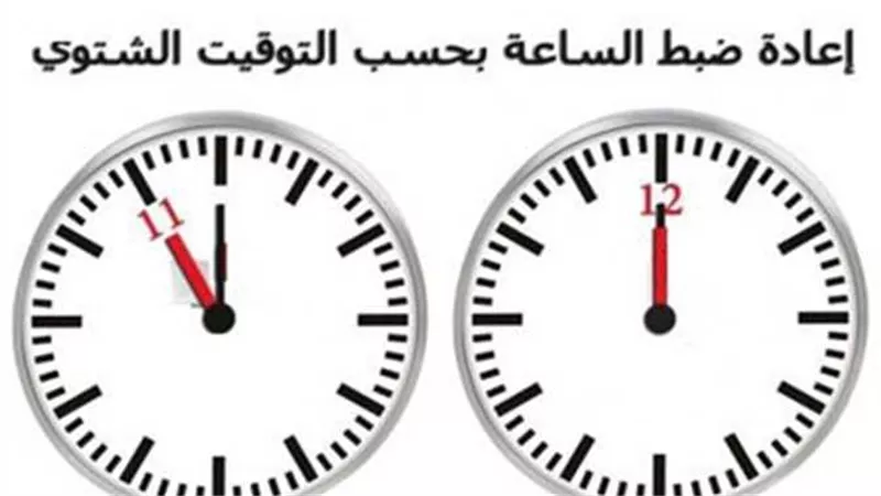 موعد تطبيق التوقيت الشتوي في مصر 2024