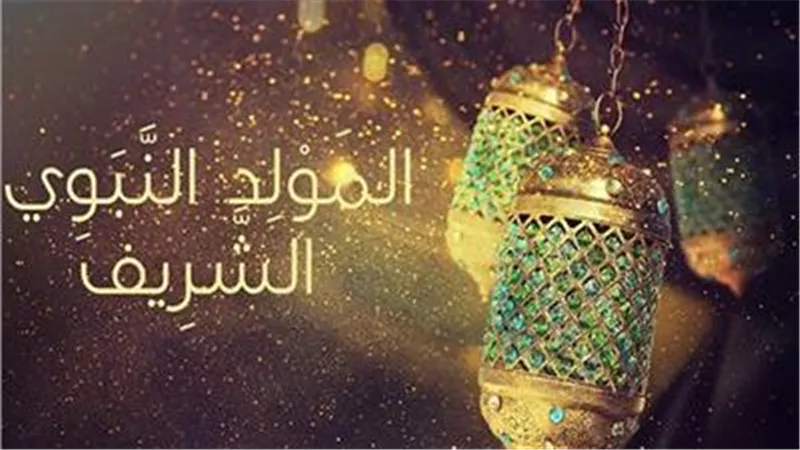 7 حقائق لا تعرفها.. هل الاحتفال بمولد النبي حرام أم حلال؟