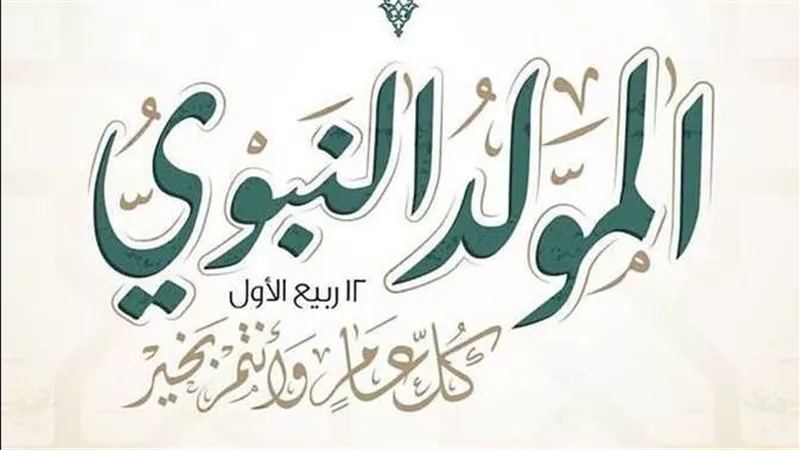 موعد إجازة المولد النبوي 2024 بعد ثبوت رؤية هلال ربيع الأول