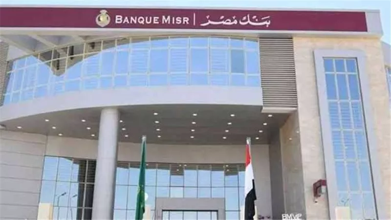 شهادات بنك مصر 2024.. ما هي أعلى فائدة في البنوك حاليا 2024؟