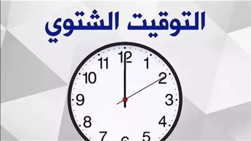 مع اقتراب نهاية الصيف.. الموعد الرسمى للتوقيت الشتوى 2024