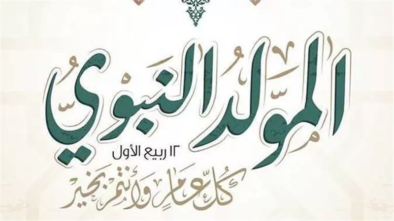 9 أيام عطلة رسمية في سبتمبر.. موعد إجازة المولد النبوي الشريف 2024 بعد ترحيلها 