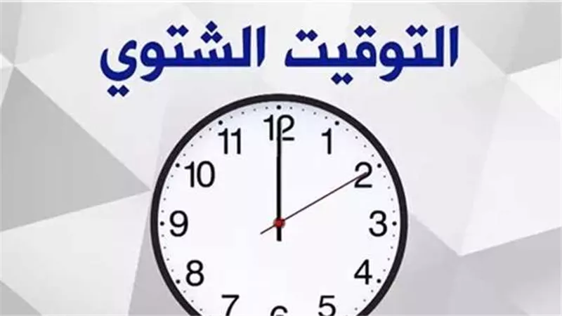 التوقيت الشتوي 2024.. موعد تغيير الساعة في مصر