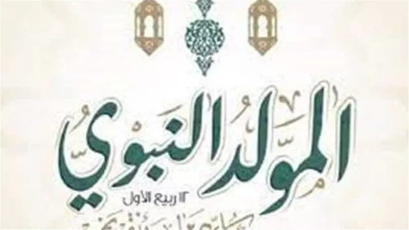 المولد النبوي 2024.. إجازة رسمية وأجر مضاعف للموظفين في هذا الموعد