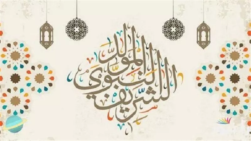 لموظفي العام والخاص.. موعد إجازة المولد النبوي 2024