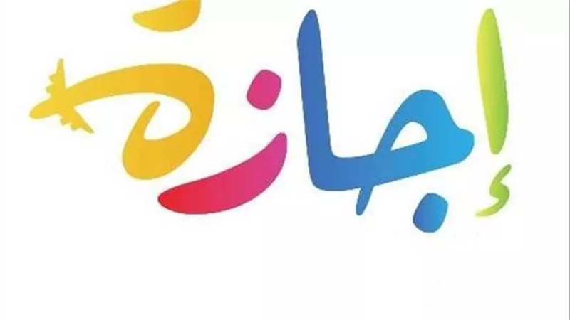 للقطاع الخاص.. حقيقة ترحيل إجازة المولد النبوي الشريف 2024 بعد قرار وزارة العمل 