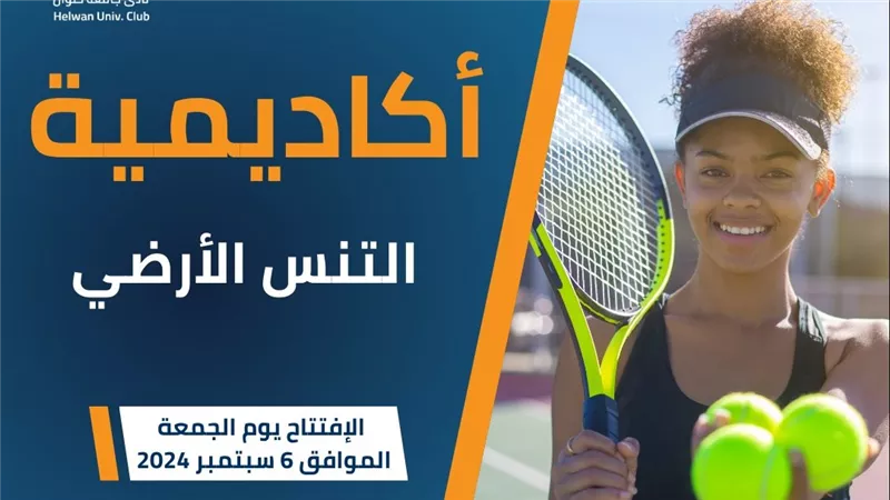 مصنع الأبطال الجديد.. نادي جامعة حلوان يطلق أكاديمية التنس