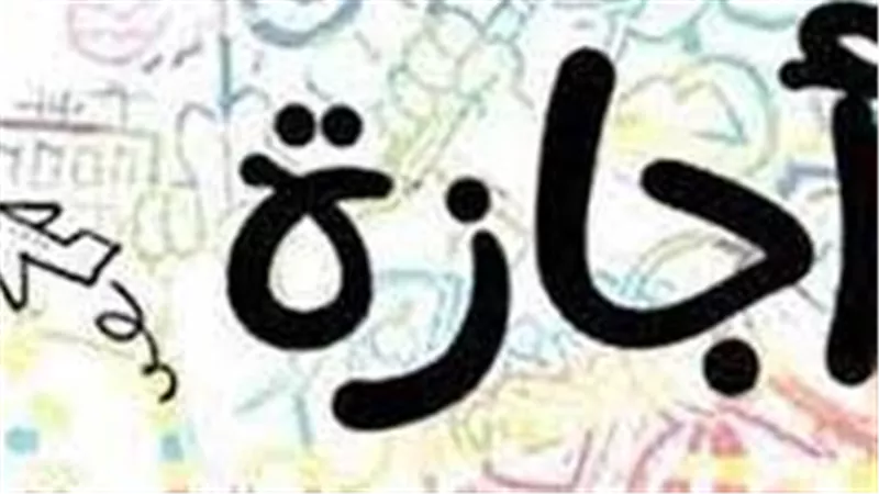 41 يومًا.. تعرف الإجازات الرسمية المتبقية لعام 2024 بعد إجازة المولد النبوي